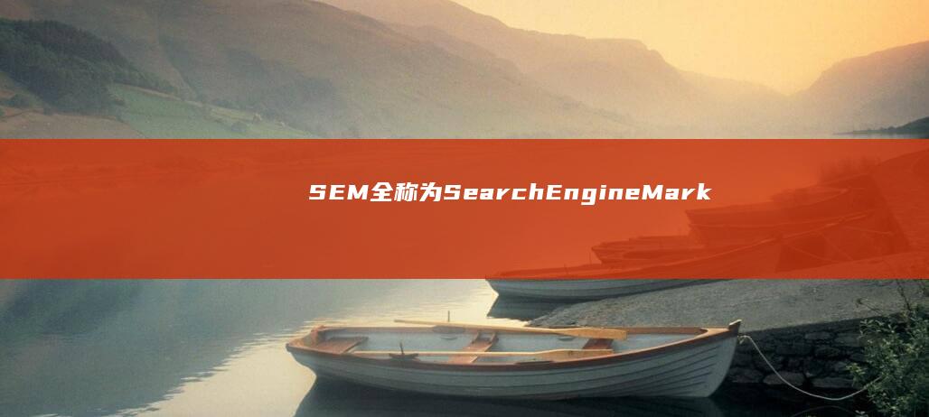 SEM全称为Search Engine Marketing，即搜索引擎营销，是一种利用搜索引擎的搜索规则来提升网站在搜索引擎中排名的营销策略。这是一个非常有效的品牌推广和网站推广手段，通过提升搜索结果排名，能够让更多的用户看到企业的产品或者服务，从而实现品牌宣传和营销的目标。在这里，“sem”的中文含义就是“搜索引擎营销”。