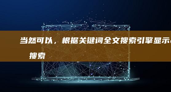 当然可以，根据关键词“全文搜索引擎显示的搜索结果是”，我为您提供一个满足要求的