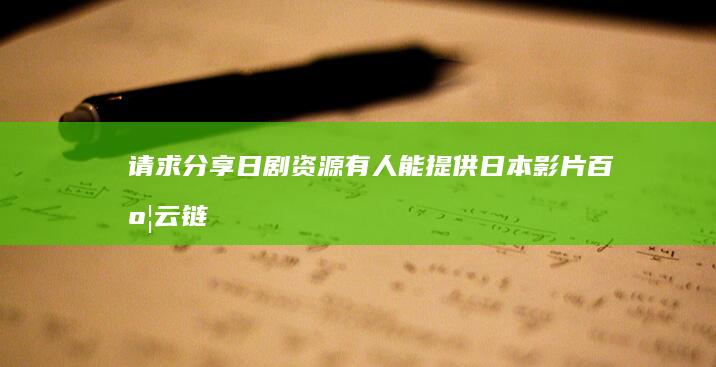 请求分享日剧资源：有人能提供日本影片百度云链接吗？