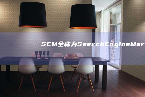 SEM全称为Search Engine Marketing，即搜索引擎营销，是一种利用搜索引擎的搜索规则来提升网站在搜索引擎中排名的营销策略。这是一个非常有效的品牌推广和网站推广手段，通过提升搜索结果排名，能够让更多的用户看到企业的产品或者服务，从而实现品牌宣传和营销的目标。在这里，“sem”的中文含义就是“搜索引擎营销”。